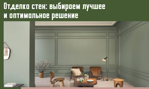 Отделка стен: выбираем лучшее и оптимальное решение в Обнинске